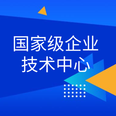 國家級企業技術中心認定申報服務 一站式專業護航，鑄就企業創新引擎