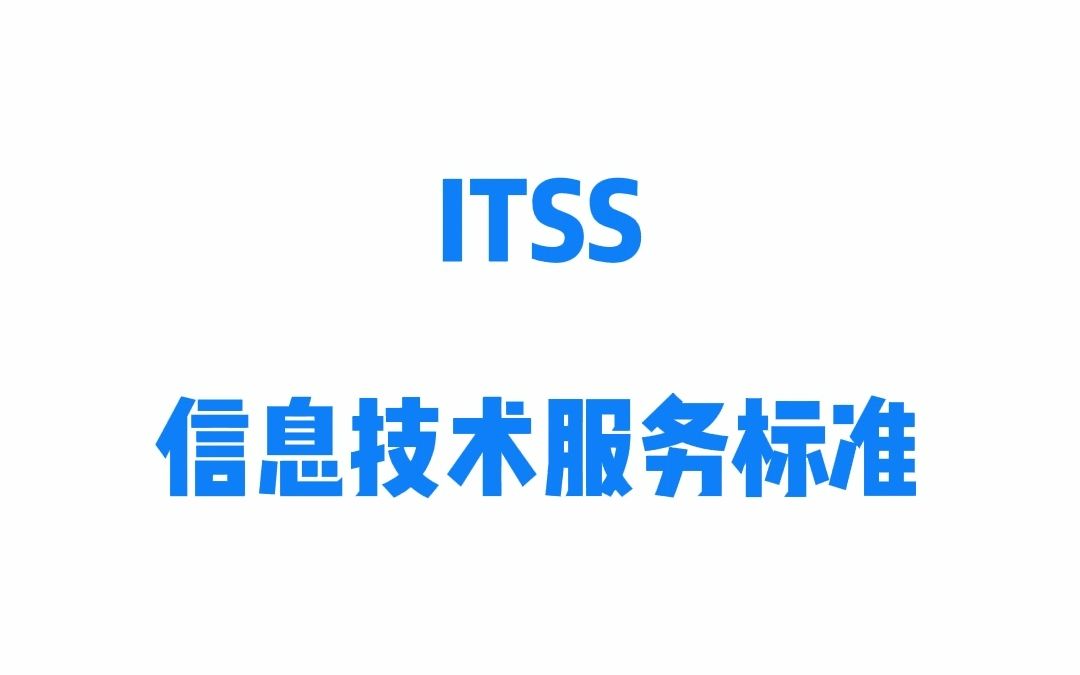 ITSS信息技術服務標準 構建高效技術服務體系的基石