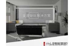 智能家居新體驗 技術精湛，品質卓越，盡在妙同信息